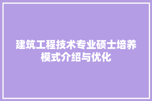 建筑工程技术专业硕士培养模式介绍与优化 中式风格装饰