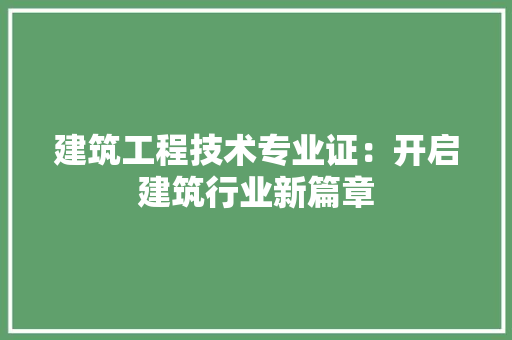 建筑工程技术专业证：开启建筑行业新篇章 中式风格装饰