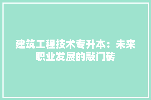 建筑工程技术专升本：未来职业发展的敲门砖 中式风格装饰