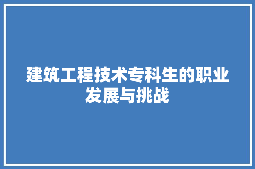 建筑工程技术专科生的职业发展与挑战 中式风格装饰