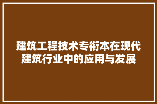 建筑工程技术专衔本在现代建筑行业中的应用与发展 中式风格装饰