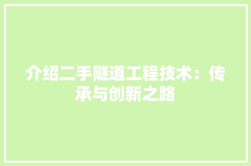 介绍二手隧道工程技术：传承与创新之路 家居装修