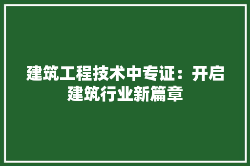 建筑工程技术中专证：开启建筑行业新篇章 中式风格装饰