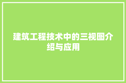 建筑工程技术中的三视图介绍与应用 中式风格装饰