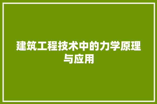 建筑工程技术中的力学原理与应用 中式风格装饰