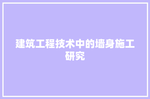 建筑工程技术中的墙身施工研究 中式风格装饰