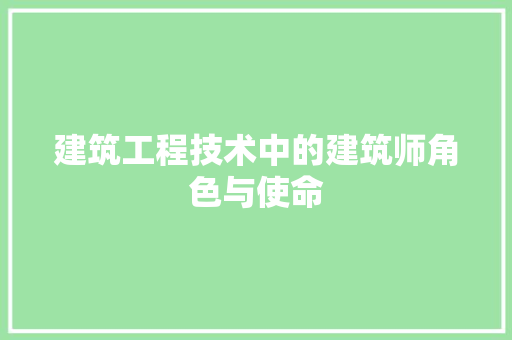 建筑工程技术中的建筑师角色与使命 中式风格装饰