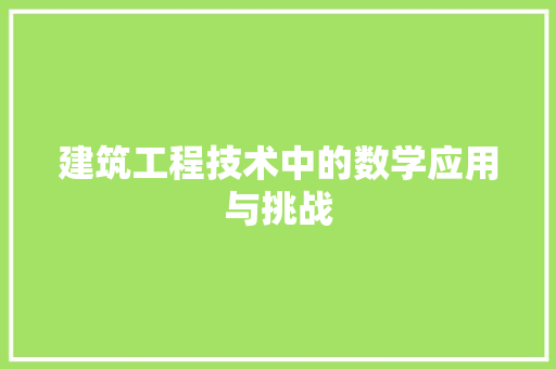 建筑工程技术中的数学应用与挑战 中式风格装饰