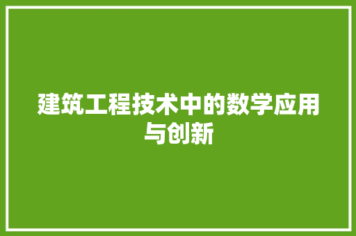 建筑工程技术中的数学应用与创新 中式风格装饰