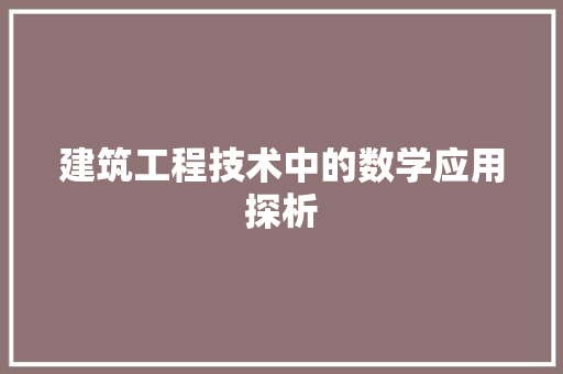 建筑工程技术中的数学应用探析