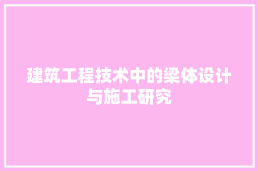 建筑工程技术中的梁体设计与施工研究 中式风格装饰