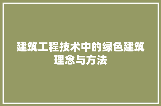 建筑工程技术中的绿色建筑理念与方法 中式风格装饰
