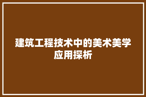 建筑工程技术中的美术美学应用探析 中式风格装饰