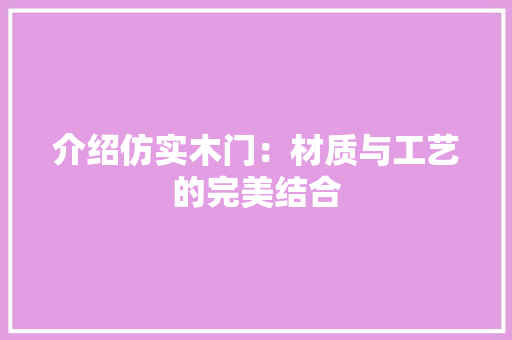 介绍仿实木门：材质与工艺的完美结合 家居装修
