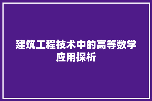 建筑工程技术中的高等数学应用探析 中式风格装饰