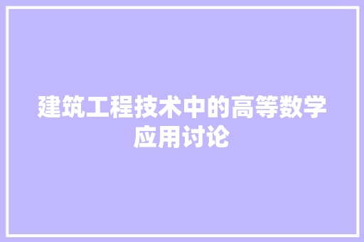 建筑工程技术中的高等数学应用讨论 中式风格装饰
