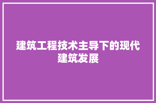 建筑工程技术主导下的现代建筑发展 中式风格装饰