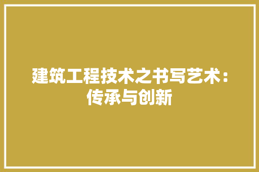 建筑工程技术之书写艺术：传承与创新 中式风格装饰