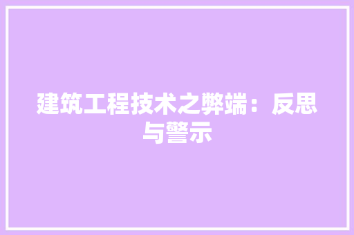 建筑工程技术之弊端：反思与警示 中式风格装饰