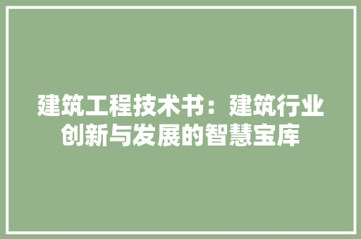 建筑工程技术书：建筑行业创新与发展的智慧宝库 中式风格装饰