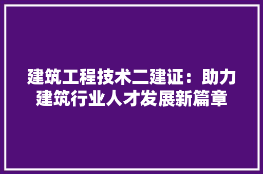 建筑工程技术二建证：助力建筑行业人才发展新篇章 中式风格装饰