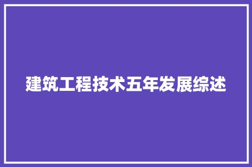 建筑工程技术五年发展综述 中式风格装饰