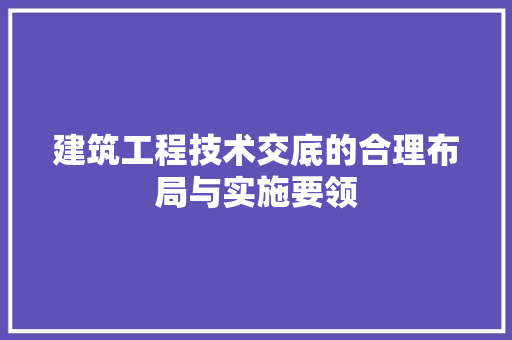 建筑工程技术交底的合理布局与实施要领 中式风格装饰