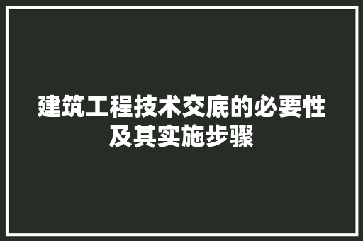 建筑工程技术交底的必要性及其实施步骤 中式风格装饰
