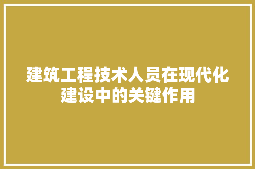 建筑工程技术人员在现代化建设中的关键作用 中式风格装饰