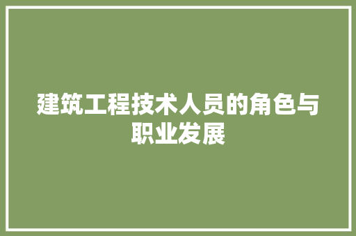 建筑工程技术人员的角色与职业发展 中式风格装饰
