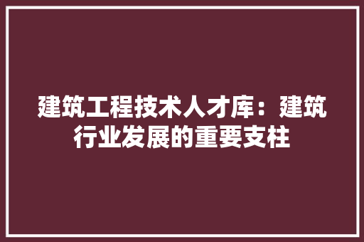 建筑工程技术人才库：建筑行业发展的重要支柱 中式风格装饰