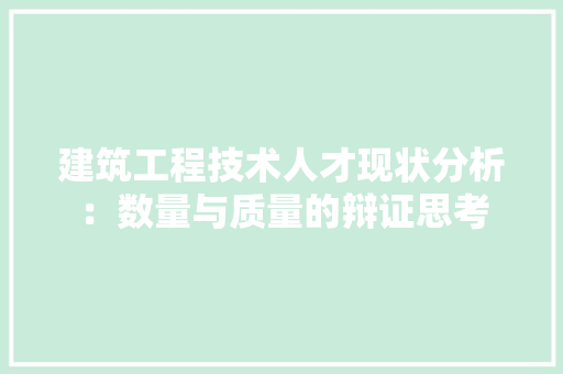 建筑工程技术人才现状分析：数量与质量的辩证思考 中式风格装饰