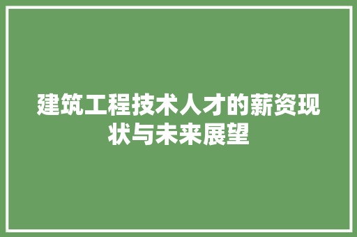 建筑工程技术人才的薪资现状与未来展望 中式风格装饰