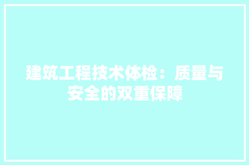 建筑工程技术体检：质量与安全的双重保障 中式风格装饰