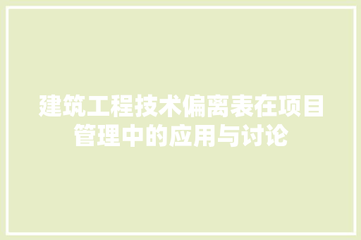 建筑工程技术偏离表在项目管理中的应用与讨论 中式风格装饰