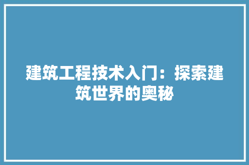 建筑工程技术入门：探索建筑世界的奥秘 中式风格装饰