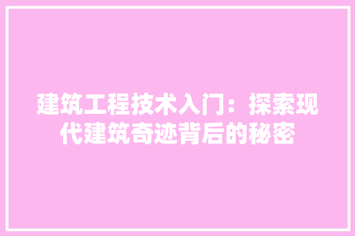 建筑工程技术入门：探索现代建筑奇迹背后的秘密 中式风格装饰