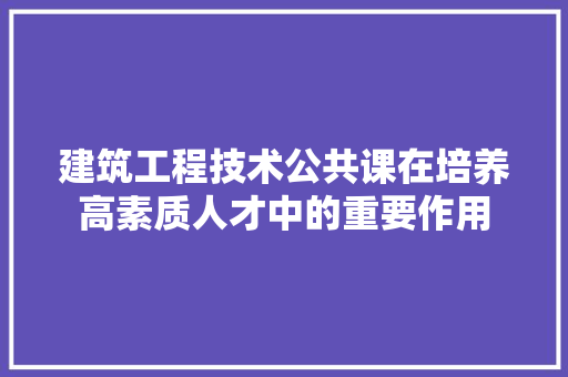 建筑工程技术公共课在培养高素质人才中的重要作用 中式风格装饰