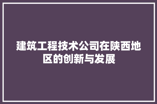建筑工程技术公司在陕西地区的创新与发展 中式风格装饰