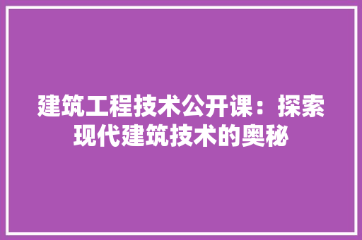 建筑工程技术公开课：探索现代建筑技术的奥秘 中式风格装饰