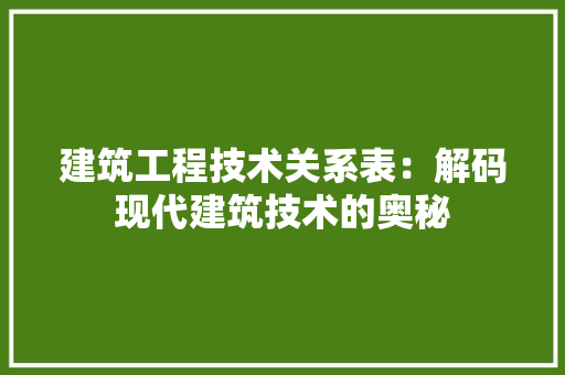 建筑工程技术关系表：解码现代建筑技术的奥秘 中式风格装饰