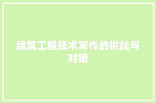 建筑工程技术写作的挑战与对策 中式风格装饰