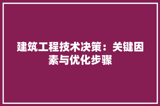 建筑工程技术决策：关键因素与优化步骤 中式风格装饰