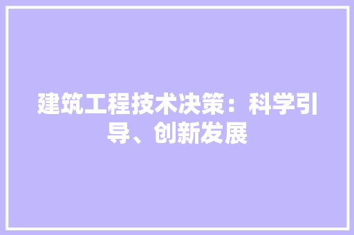 建筑工程技术决策：科学引导、创新发展 中式风格装饰