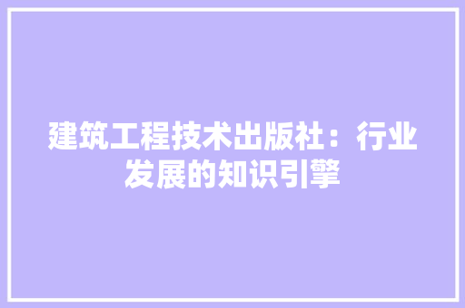 建筑工程技术出版社：行业发展的知识引擎 中式风格装饰