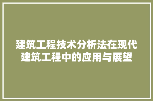 建筑工程技术分析法在现代建筑工程中的应用与展望 中式风格装饰