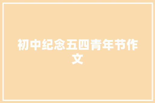 介绍优质木门品牌：品质生活从一扇好门开始 家居装修
