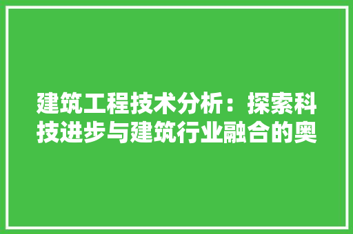 建筑工程技术分析：探索科技进步与建筑行业融合的奥秘 中式风格装饰