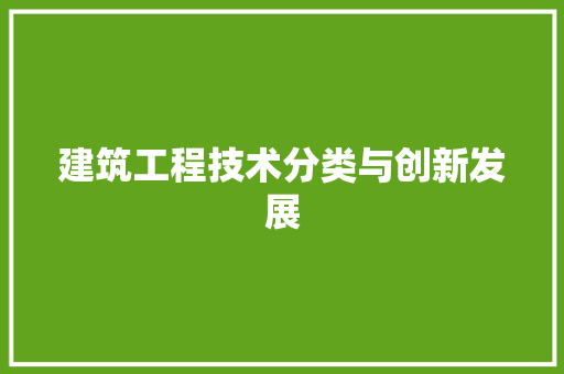 建筑工程技术分类与创新发展 中式风格装饰
