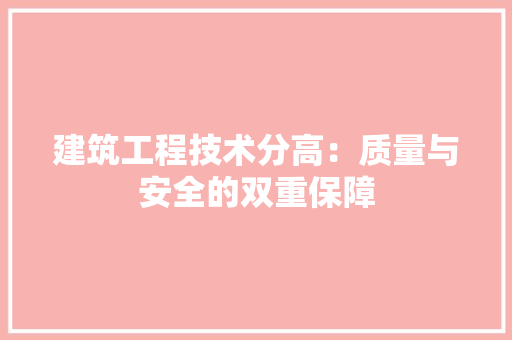 建筑工程技术分高：质量与安全的双重保障 中式风格装饰